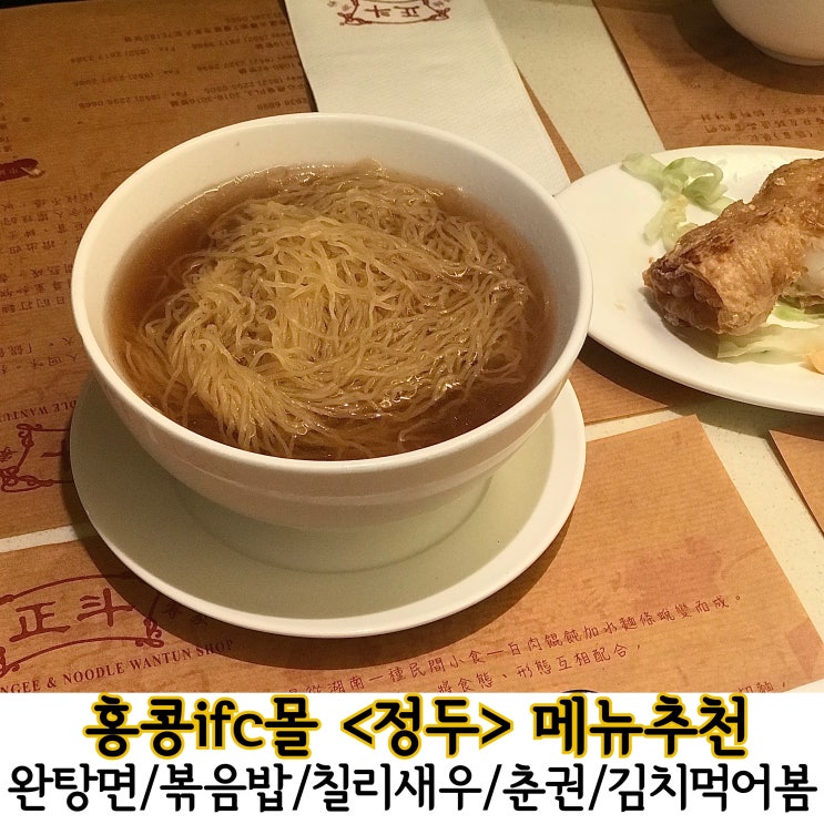  홍콩 ifc몰 한국인 맛집 <정두> 인기메뉴 먹어 본 후기.