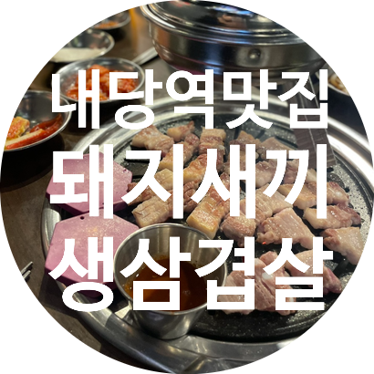  [대구 내당역맛집] 돼지새끼 | 육즙 가득한 한돈 삼겹살