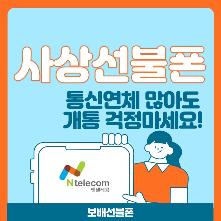 사상선불폰 통신연체 많아도 개통걱정마세요! 사상선불폰 통신연체 많아도 개통걱정마세요!
