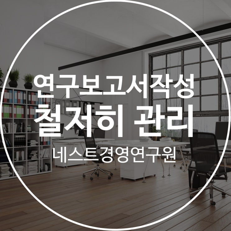  연구보고서작성 철저히 관리해야 합니다