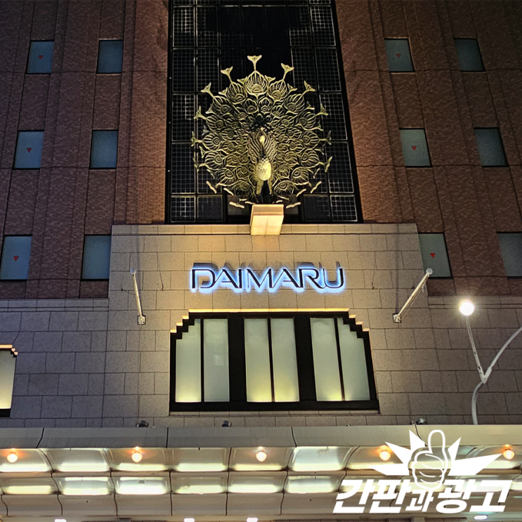  일본상점간판 교토 다이마루 백화점 상점가
