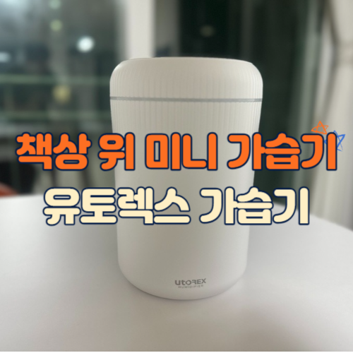  예쁘고 성능 좋은 미니가습기, 유토렉스 스마트 초음파 가습기 3.5L