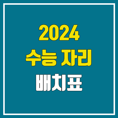 2024 수능 자리 배치표 & 예비소집일 / 홀수형, 짝수형 차이