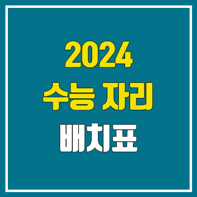 2024 수능 자리 배치표 & 예비소집일 / 홀수형, 짝수형 차이 2024 수능 자리 배치표 & 예비소집일 / 홀수형, 짝수형 차이