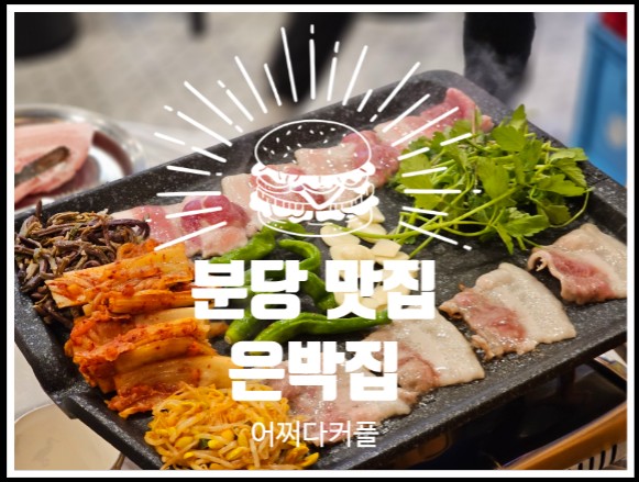  정자역맛집 정자동돼지고기 맛집 은박집 솔직후기