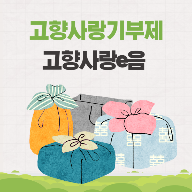  고향사랑기부제 연말정산 세액공제 및 답례품