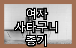 여자 사타구니 종기 치료 연고의 효과와 이점