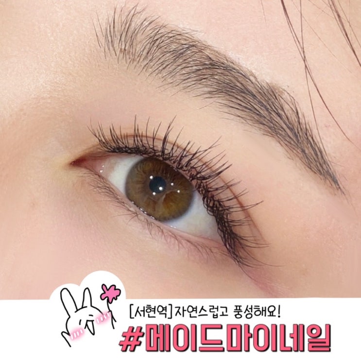  서현역 속눈썹 메이드마이네일 자연스럽게 유지력 좋은 풍성한 속눈썹연장
