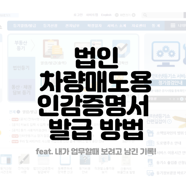  (사업장) 차량매도용 법인인감증명서 발급방법