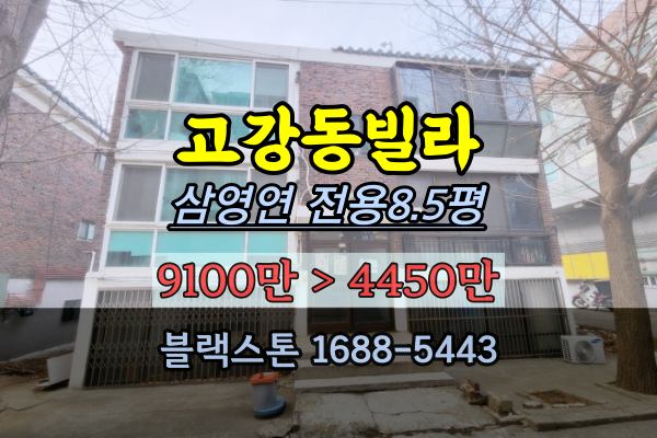 고강동빌라경매 삼영연립 노후빌라 5천만원 2023타경1086
