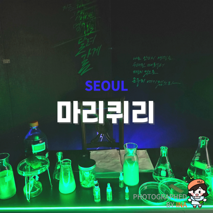 뮤지컬 <b>마리퀴리</b> 보기 전 성수 팝업 먼저 구경가고 할인권 받자