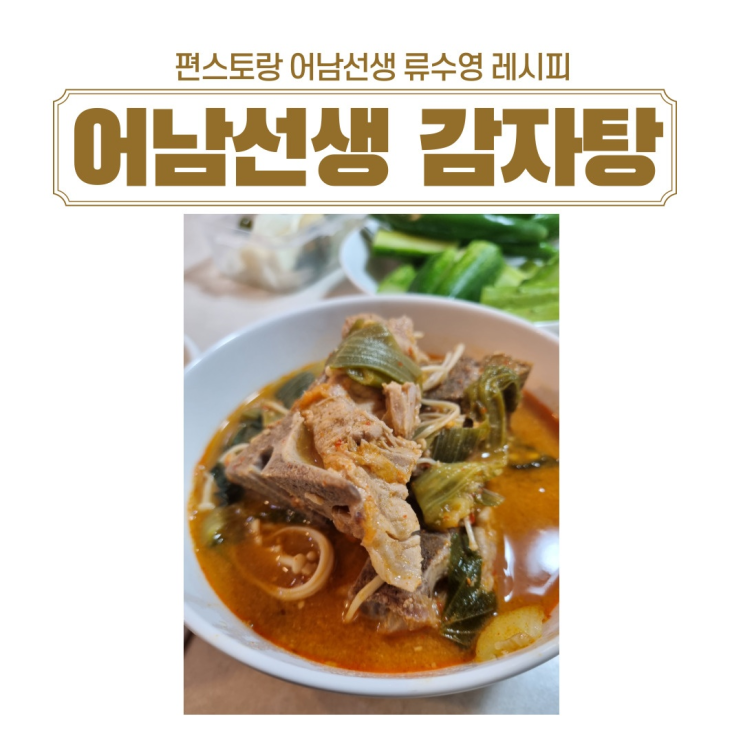  편스토랑 류수영 어남선생 돼지등뼈 감자탕 만드는 방법 감자탕레시피