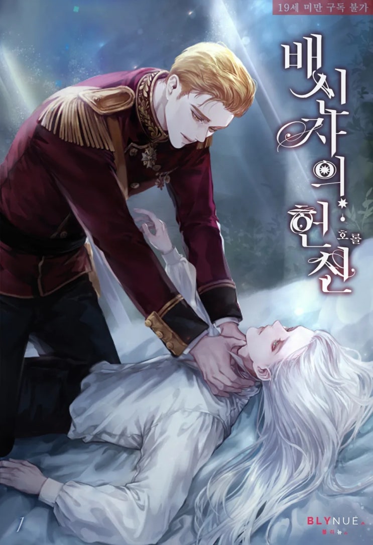 판매중지) 호롤-배신자의 헌신 (11/15) 판매중지) 호롤-배신자의 헌신 (11/15)