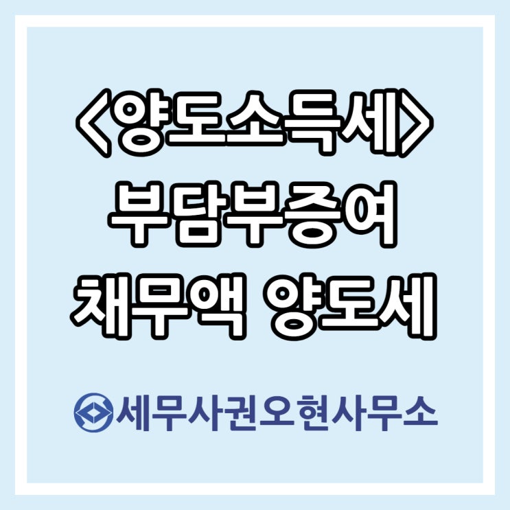  [양도소득세] 부담부증여 채무액 양도세