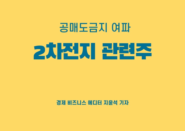  공매도 전면금지 여파, 핫했던 2차전지관련주에 어떤 영향 끼칠까