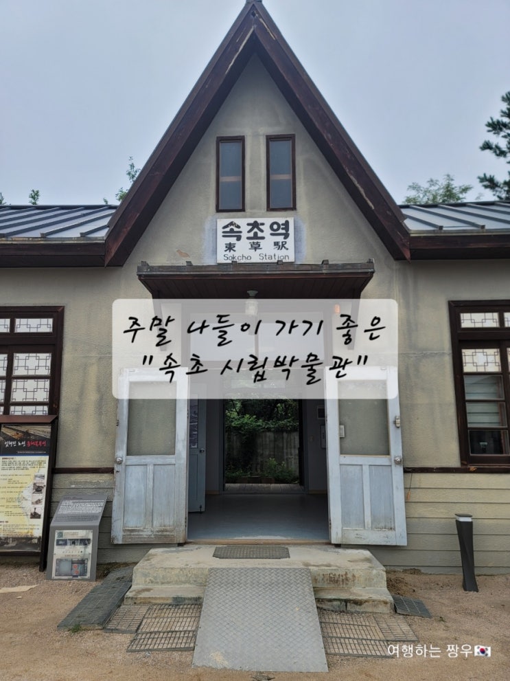  강원도 속초 아이와 구경하기 좋은 "속초 시립박물관"