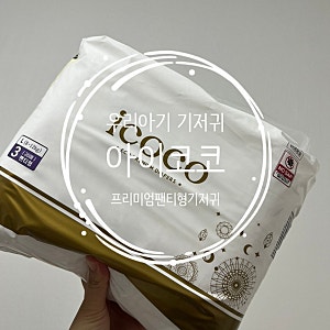 우리아이 기저귀선택 아이코코 에코프리미엄 기저귀
