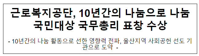 근로복지공단, 10년간의 나눔으로 나눔국민대상 국무총리 표창 수상