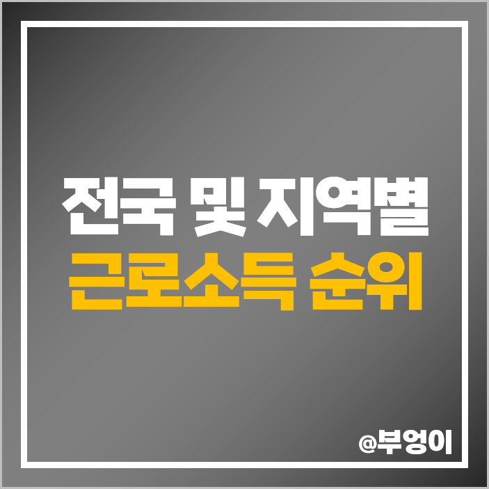 전국 지역별 연말정산 근로소득 총급여액 과세표준 결정세액 순위 전국 지역별 연말정산 근로소득 총급여액 과세표준 결정세액 순위