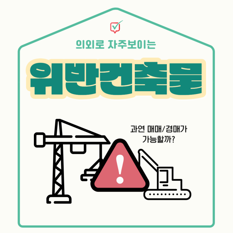 스스로 알아야 하는 위반건축물 기준 스스로 알아야 하는 위반건축물 기준