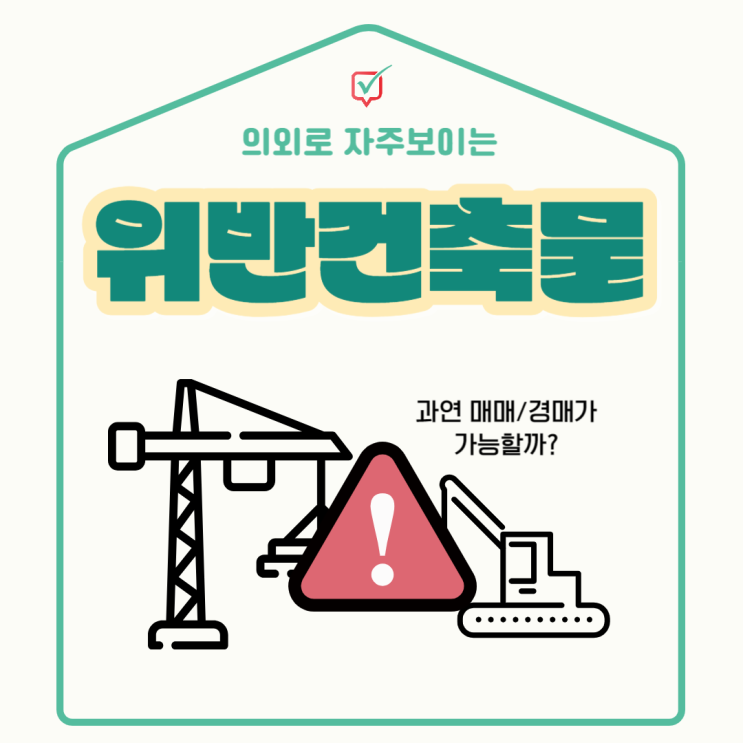 스스로 알아야 하는 위반건축물 기준