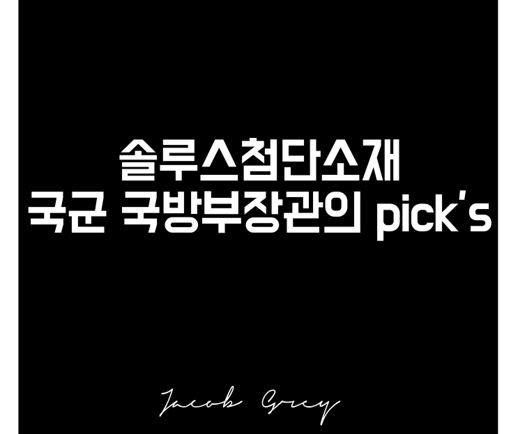  솔루스첨단소재 주가, 국방부장관의 픽(ft. 수익률 -50%)