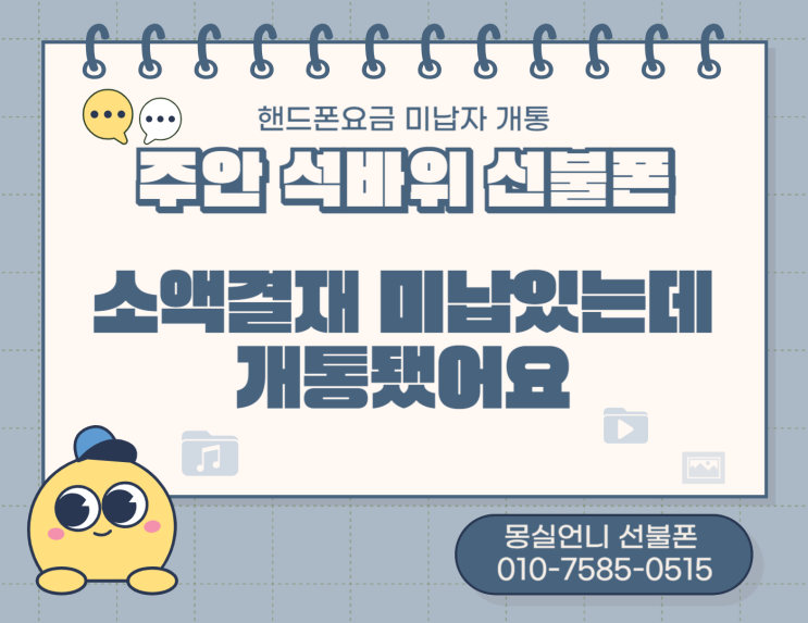  주안 석바위선불폰 소액결재 미납있는데 개통됐어요