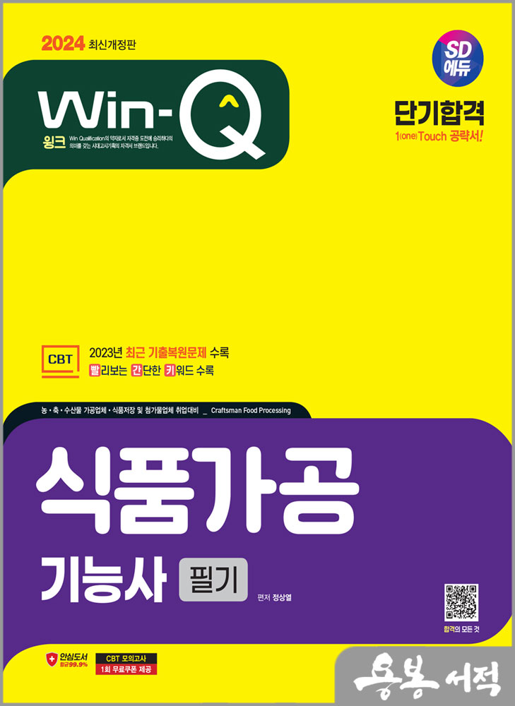  2024 SD에듀 Win-Q 식품가공기능사 필기 단기합격/정상열/시대고시기획