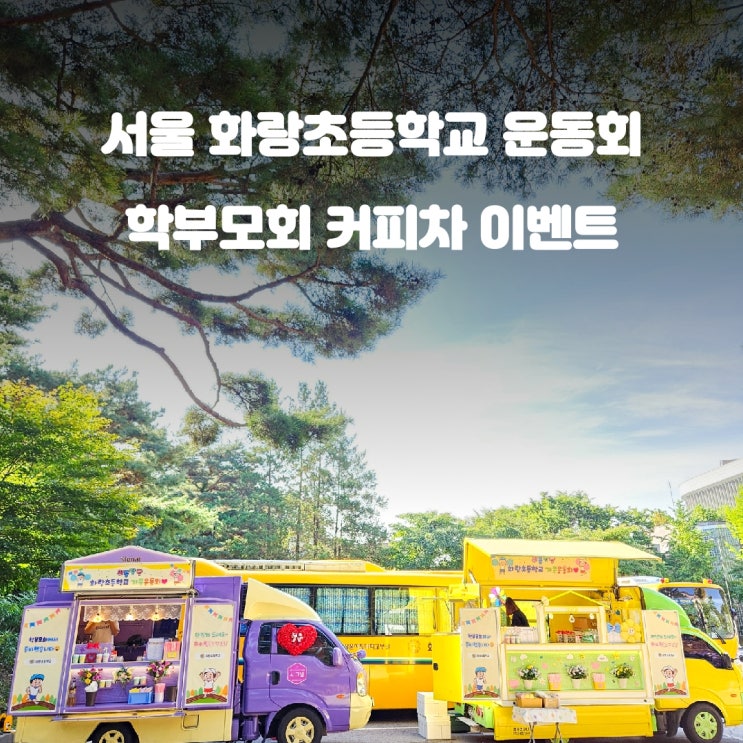  서울 화랑초등학교 운동회 학부모회 커피차 이벤트