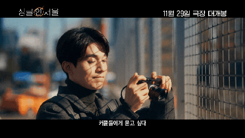 <영화 싱글인서울 예고편> 이동욱×임수정 역대급 극락 조합 로맨스 기강 잡으러 왔네! / 11월29일 극장 대개봉 <영화 싱글인서울 예고편> 이동욱×임수정 역대급 극락 조합 로맨스 기강 잡으러 왔네! / 11월29일 극장 대개봉