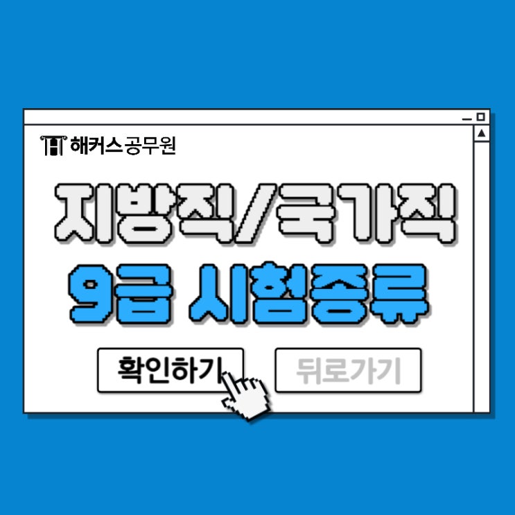  공무원 시험 종류, 9급 지방직 국가직 시험과목 총정리(기술직, 행정직등)