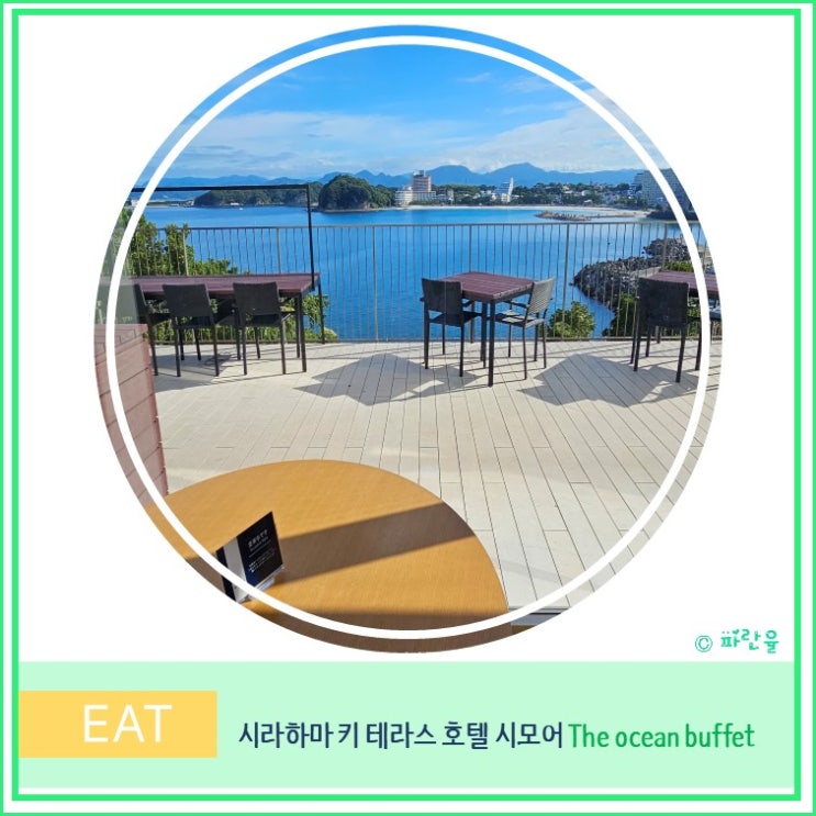  오사카 근교 와카야마 소도시 렌터카 여행 시라하마 키 테라스 호텔 시모어 The ocean buffet 조식 뷔페 후기