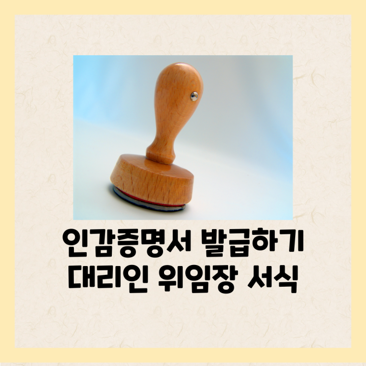  인감증명서 인터넷 발급 불가, 대리인 위임장 작성 필요