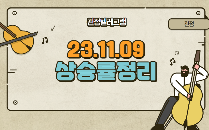 11월9일 상승률정리 (CR홀딩스.액토즈소프트.에이디엠코리아.위지트.아시아나IDT.메타랩스.에이비프로바이오.파라텍.다보링크.아진엑스텍.오픈놀.중앙첨단소재) 11월9일 상승률정리 (CR홀딩스.액토즈소프트.에이디엠코리아.위지트.아시아나IDT.메타랩스.에이비프로바이오.파라텍.다보링크.아진엑스텍.오픈놀.중앙첨단소재)