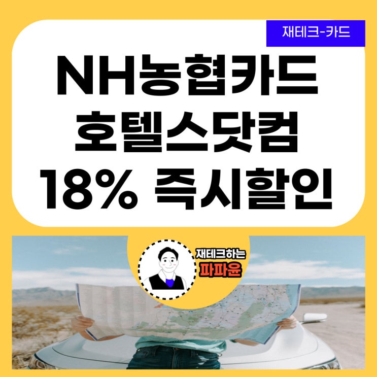 [해외] NH농협카드 호텔스닷컴 18% 즉시할인 프로모션 안내 (2023.11.6~11.19)