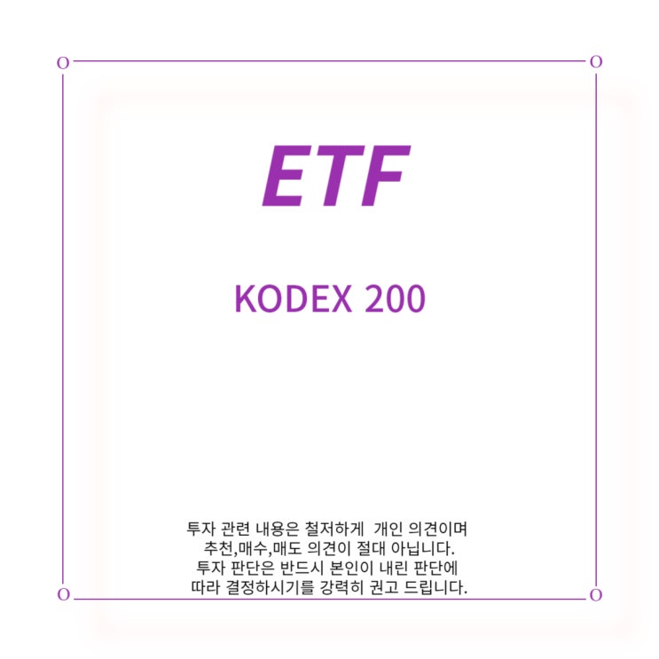 [ETF] KODEX 200