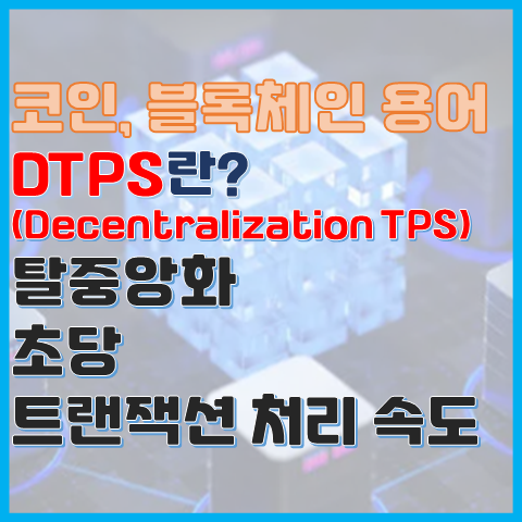 블록체인 용어 DTPS란? 탈중앙화 TPS의 의미와 등장 배경 블록체인 용어 DTPS란? 탈중앙화 TPS의 의미와 등장 배경