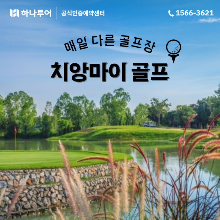  겨울 동남아 여행 치앙마이 골프 패키지 크리스마스시즌 특가