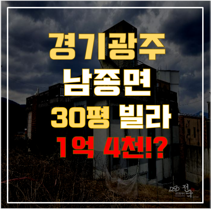 경기광주경매 남종면 아이빌 30평 1억대 급매