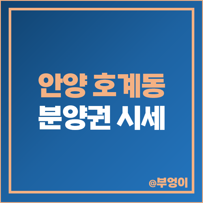 안양 호계동 아파트 분양권 매매 가격 평촌 어바인퍼스트 더샵 센텀퍼스트 트리지아 시세 안양 호계동 아파트 분양권 매매 가격 평촌 어바인퍼스트 더샵 센텀퍼스트 트리지아 시세