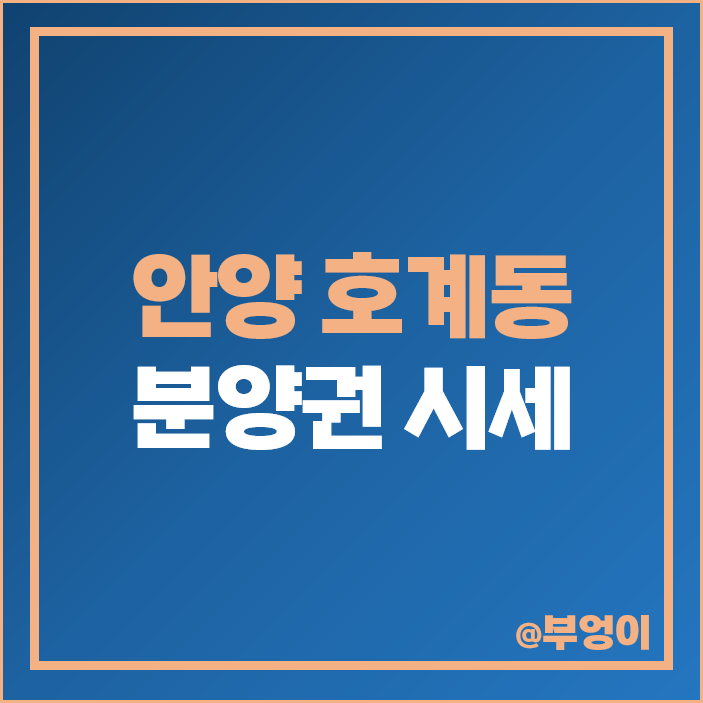 안양 호계동 아파트 분양권 매매 가격 평촌 어바인퍼스트 더샵 센텀퍼스트 트리지아 시세