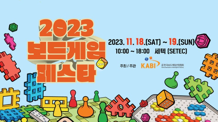 2023 보드게임페스타 기본정보 (참가비 안내, 사전등록 링크)