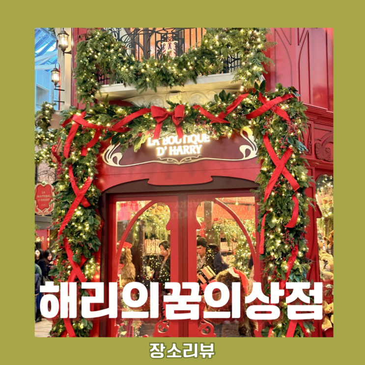  해리의꿈의상점_ 크리스마스트리는 더현대로! 다양한 볼거리도 가득 (+물품보관함 위치)