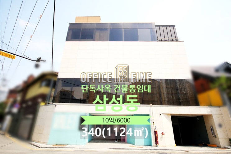  [강남구 사옥] 청담역 1분 삼성동 340(1124) 역세권 단독사옥 건물통임대 [삼성동 사옥]