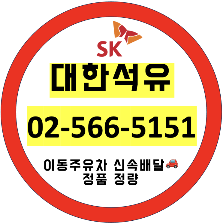  경마장이 있는 과천 서울대공원 막계동 주암동 등유 석유 배달 하기, 문원동 갈현동 별양동 , 성남 분당 까지도 교통체증을 뚫고 빠르게 갑니다