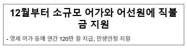 12월부터 소규모 어가와 어선원에 직불금 지원