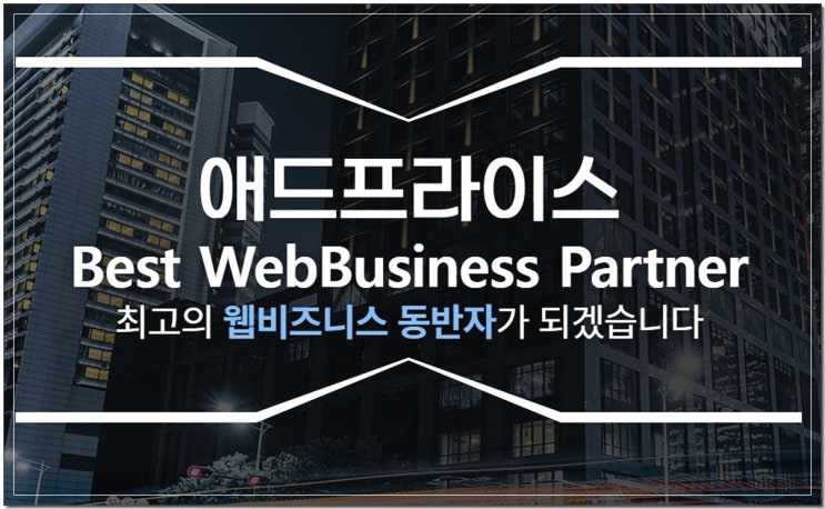 웹비즈니스 동반자 애드프라이스