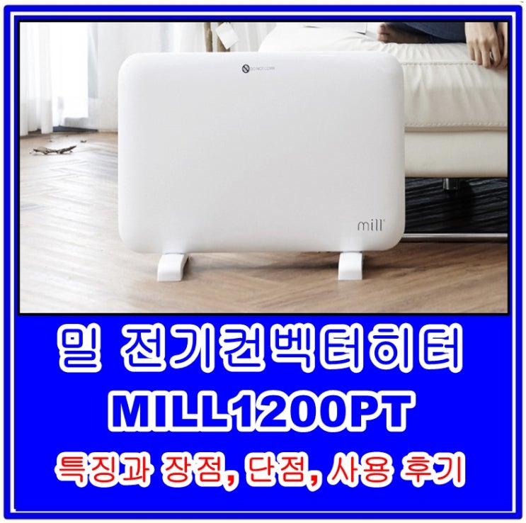  밀 전기컨벡터히터 MILL1200PT의 특징과 장점, 단점, 사용 후기