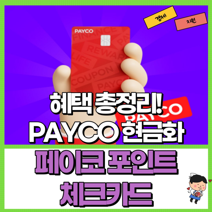  페이코 포인트 체크카드 혜택 총정리! Ft. PAYCO 현금화 소득공제