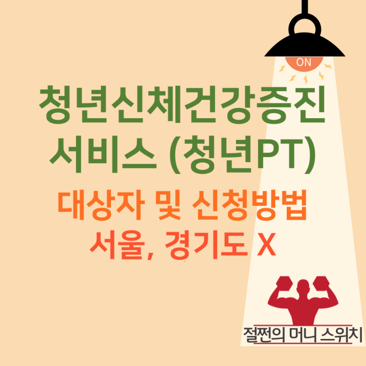  청년신체건강증진서비스 서울, 경기도 해당없음, 대상지역, 대상자, 신청방법